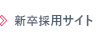 新卒採用サイト