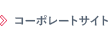 コーポレートサイト