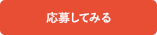 応募してみる