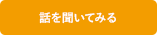 話を聞いてみる