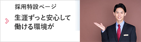採用特設ページ 生涯ずっと安心して働ける環境が東京日本交通にはあります！
