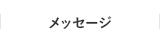 メッセージ