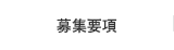 募集要項