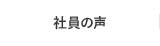 社員の声