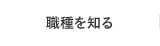 職種を知る
