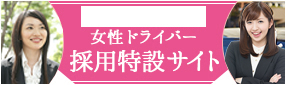 東京・日本交通 女性ドライバー採用サイト