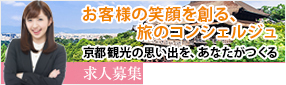 東京・日本交通 京都観光プランナー採用サイト