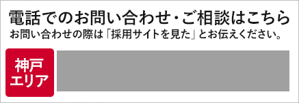 神戸に電話をかける tel:078-811-2151