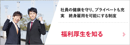 福利厚生を知る
