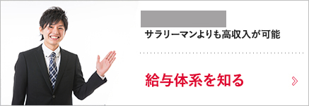 給料体系を知る