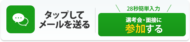 タップしてメールを送る