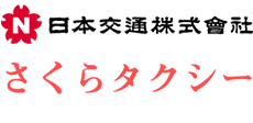 さくらタクシー