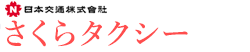 さくらタクシー