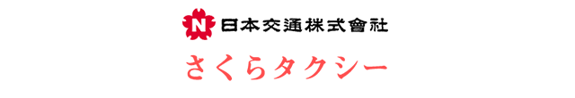 さくらタクシー