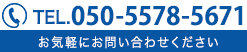 お問い合わせは050-5578-5671