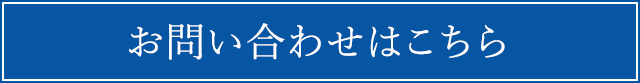お問い合わせはこちら