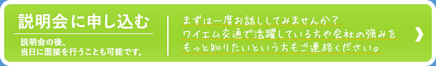 説明会に申し込む