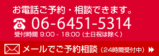 お電話ご予約・相談できます 06-6451-5314