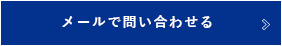 メールで問い合わせる