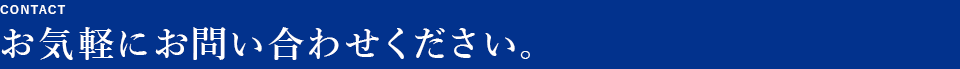 お気軽にお問い合わせください。