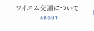 ワイエム交通について