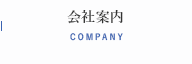 会社案内