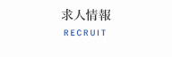 求人情報