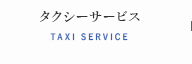 タクシーサービス