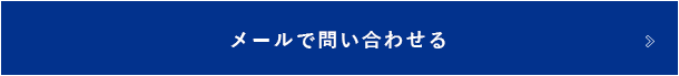 メールで問い合わせる