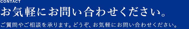 お気軽にお問い合わせください